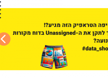 איך לתקן את ה-unassigned בדוח מקורות התנועה #data_shorts