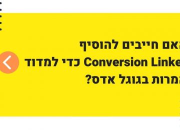 האם חייבים להשתמש ב-Conversion Linker כדי למדוד המרות בגוגל אדס?