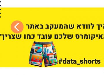 בדיקת אנליטיקס עצמית לאתרי איקומרס לקראת רבעון 4